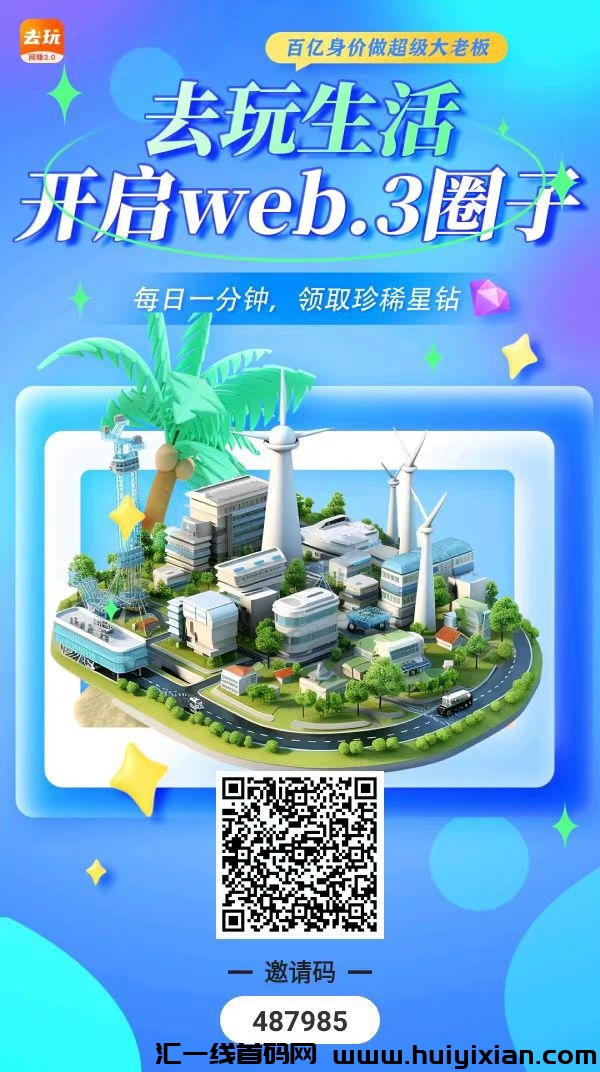 去玩生活,一个圈圈模式零撸首码-汇一线首码网
