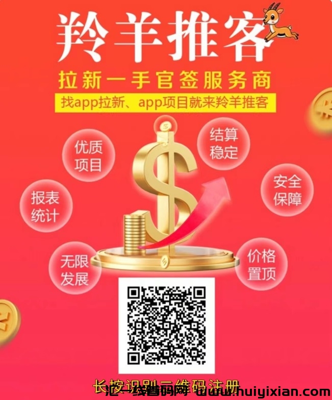 羚羊推客官网,全新app拉新平台!-汇一线首码网