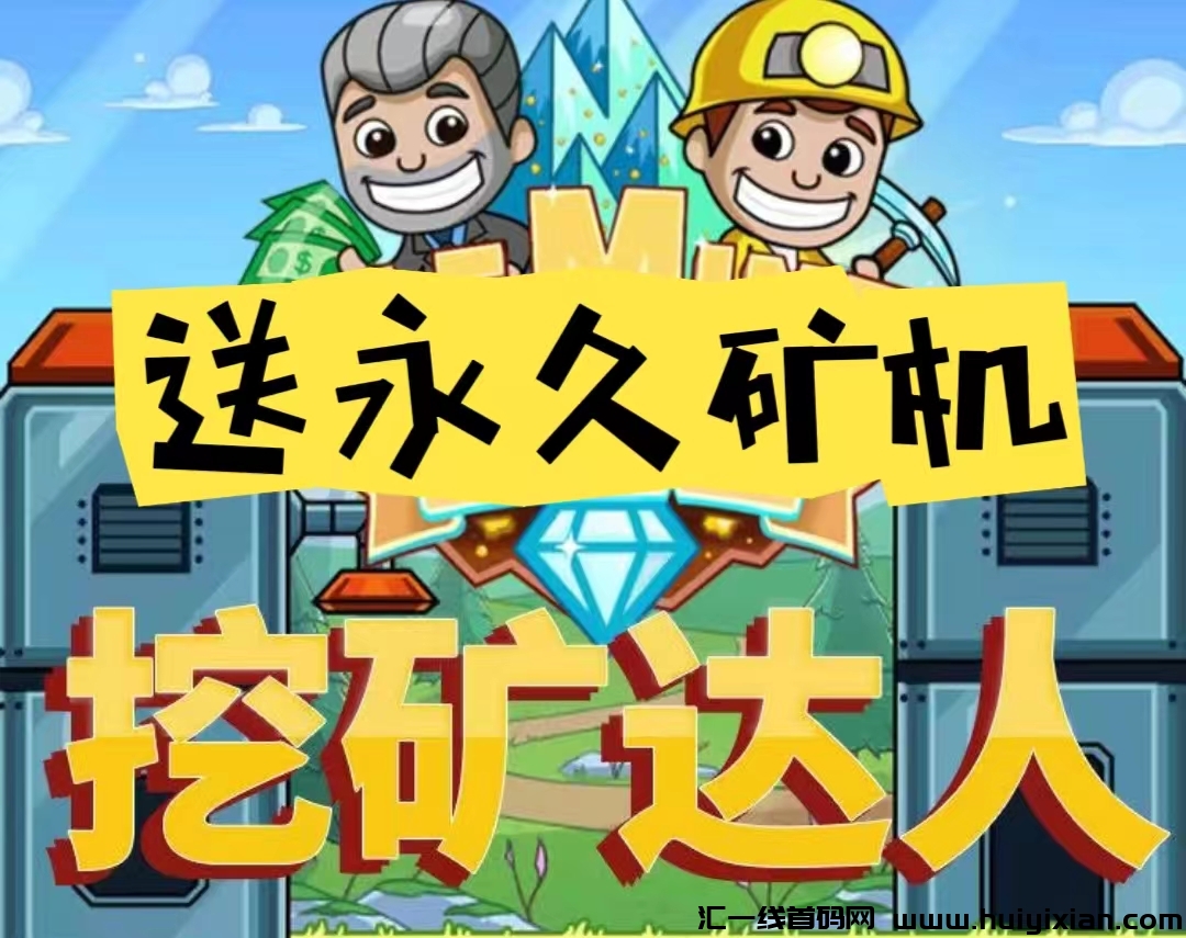 《疯狂旷工》，限量注册送9999永久旷机，自己挂机按小时收益，1钻即可提现！-汇一线首码网
