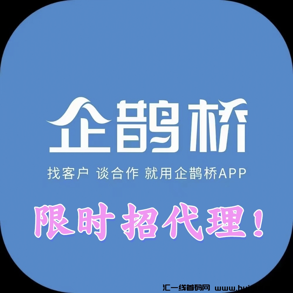 企鹊桥,最好的项目流量平台,引流效果超级好,限时招代理,暴力收益-汇一线首码网