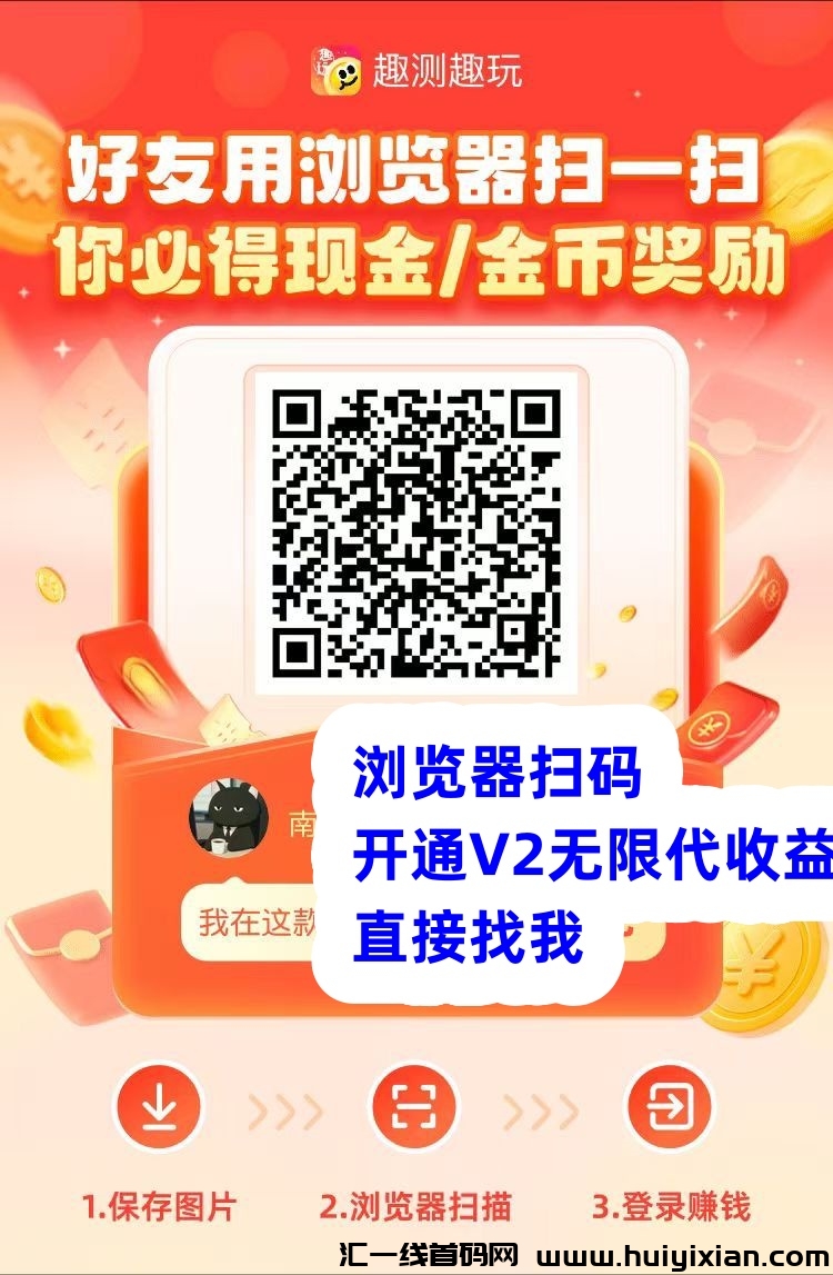首码《趣测趣玩》广告赚火爆全网,看广告赚米收益高,抓紧升级花落收益,稳定-汇一线首码网