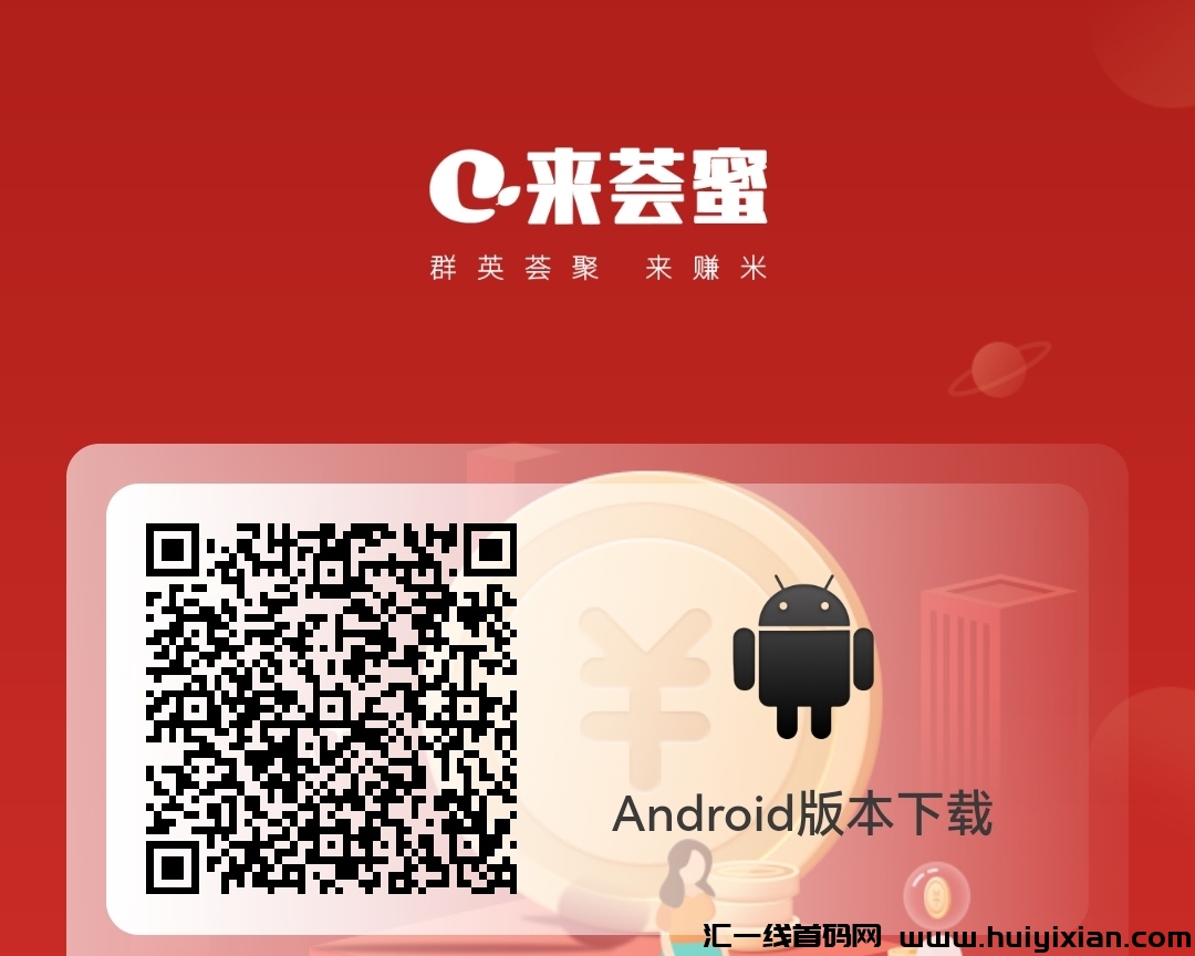 首码来荟蜜刚出,全网公排,自动滑落-汇一线首码网