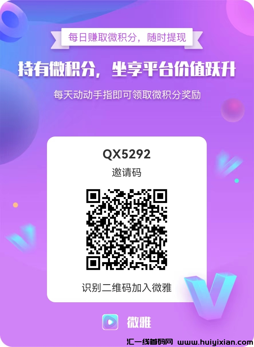 首码微雅短视频，0撸积分，平台回收-汇一线首码网