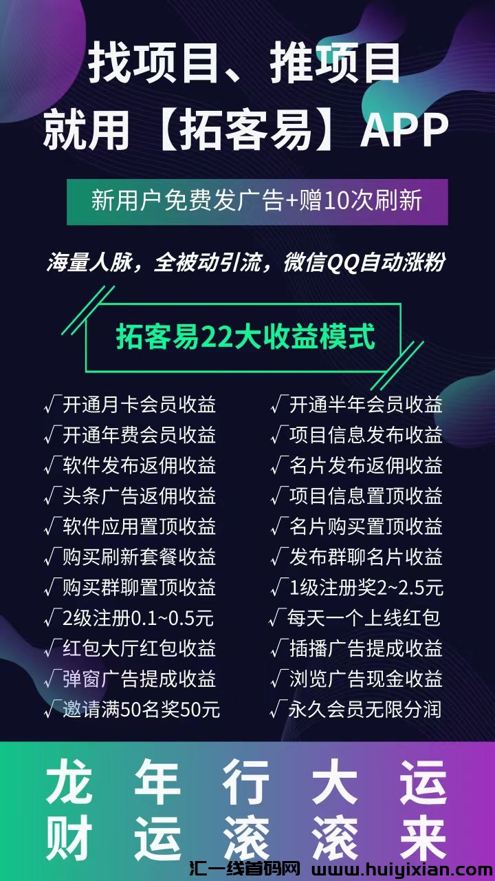 拓客易:所有收益提现秒到账,项目引流、人脉爆粉必备平台!-汇一线首码网