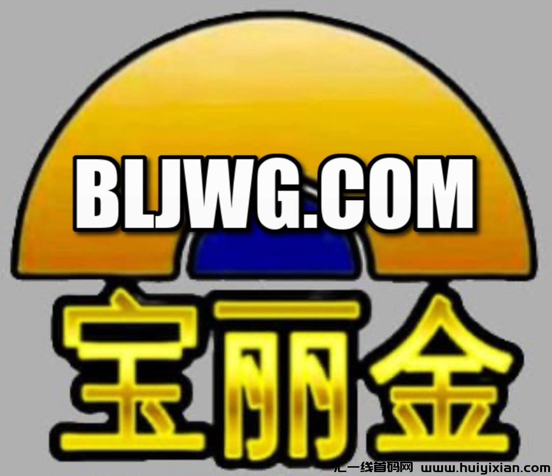 200元起步,轻松创业,绝无套路,宝丽金电商平台诚邀加盟!-汇一线首码网