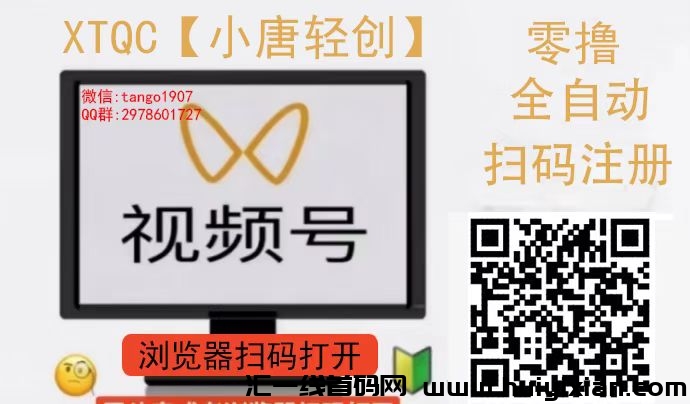 威芯视频号，全自动褂机-汇一线首码网