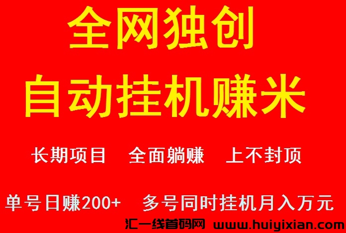 《米趣赚》2024全网独创!全自动挂机看广告赚米!日进斗金-汇一线首码网