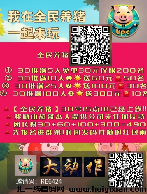 全民养猪 首码刚出 全网对接 置顶扶持-汇一线首码网