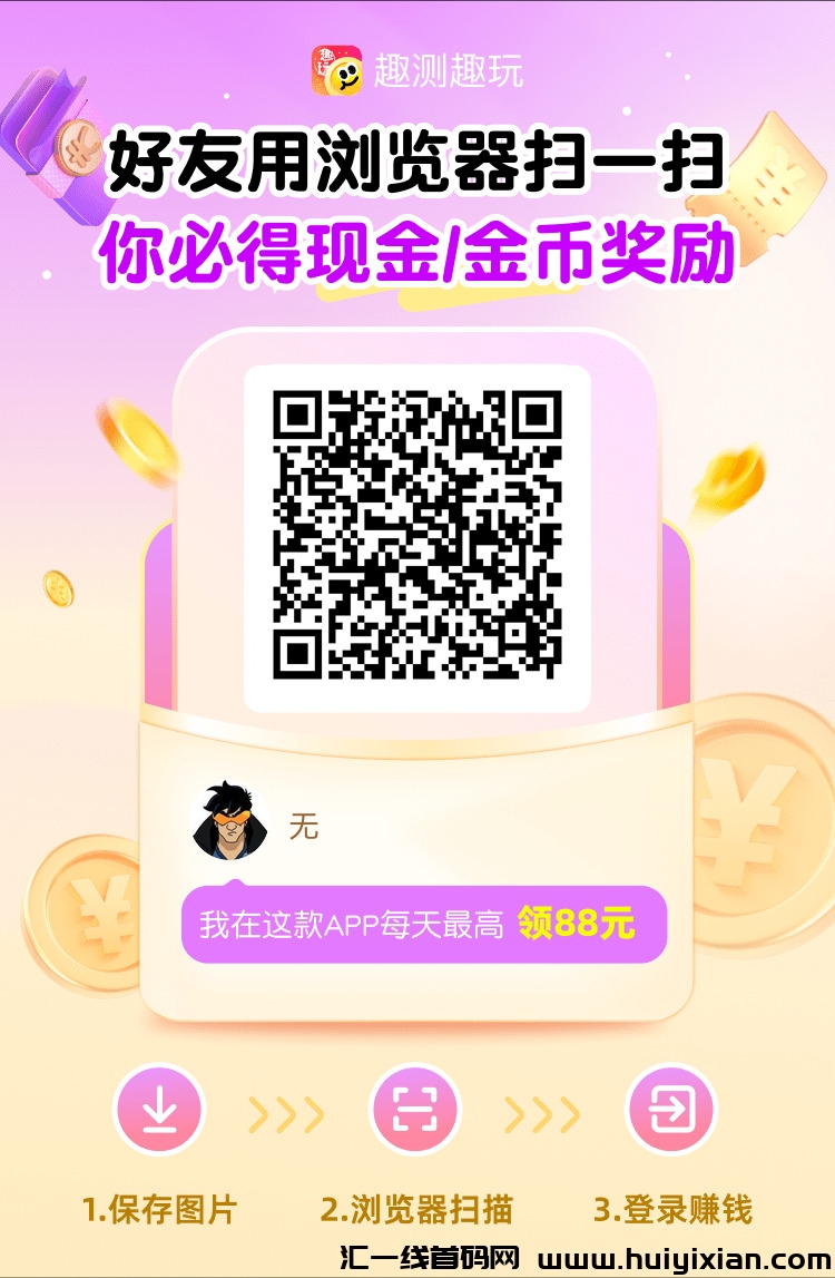首码趣测趣玩,零撸新平台!直升V2-汇一线首码网