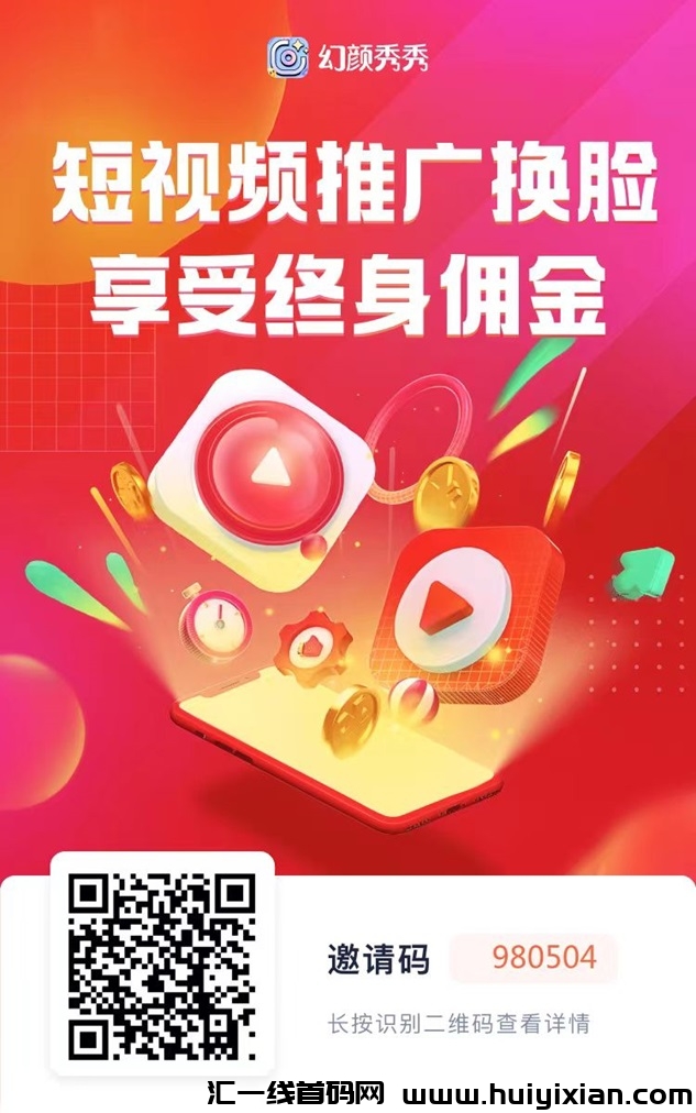 幻颜秀秀注册代理方法，短视频变现玩法多！-汇一线首码网