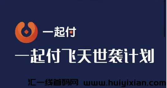 一起付 飞天世袭计划-汇一线首码网