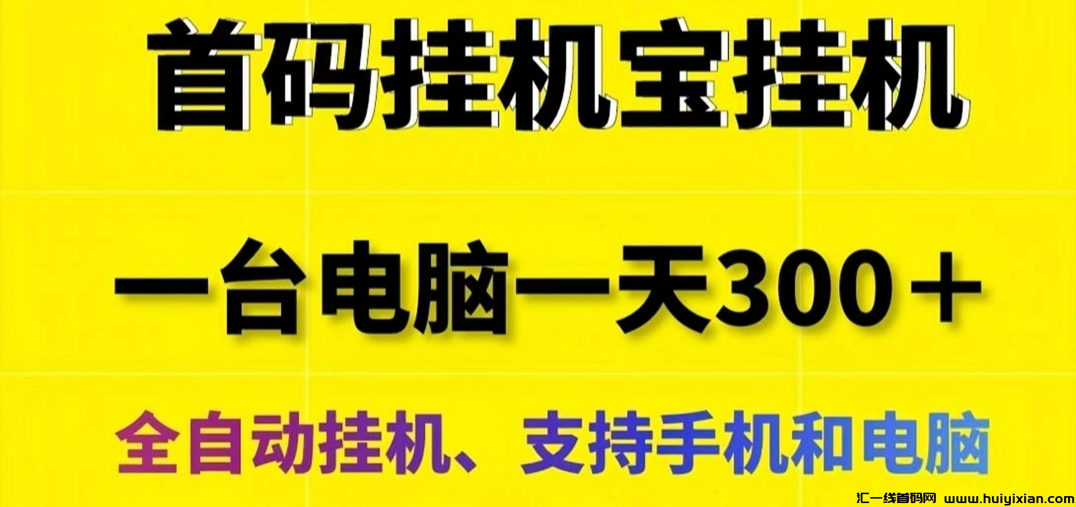 网心云手机宝：0门槛挂机赚米！迅雷旗下的子公司！-汇一线首码网