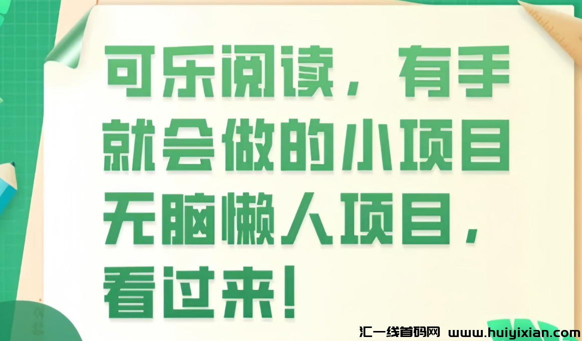 可乐阅读： 0投入自动阅读文章赚钱，极速收益-汇一线首码网