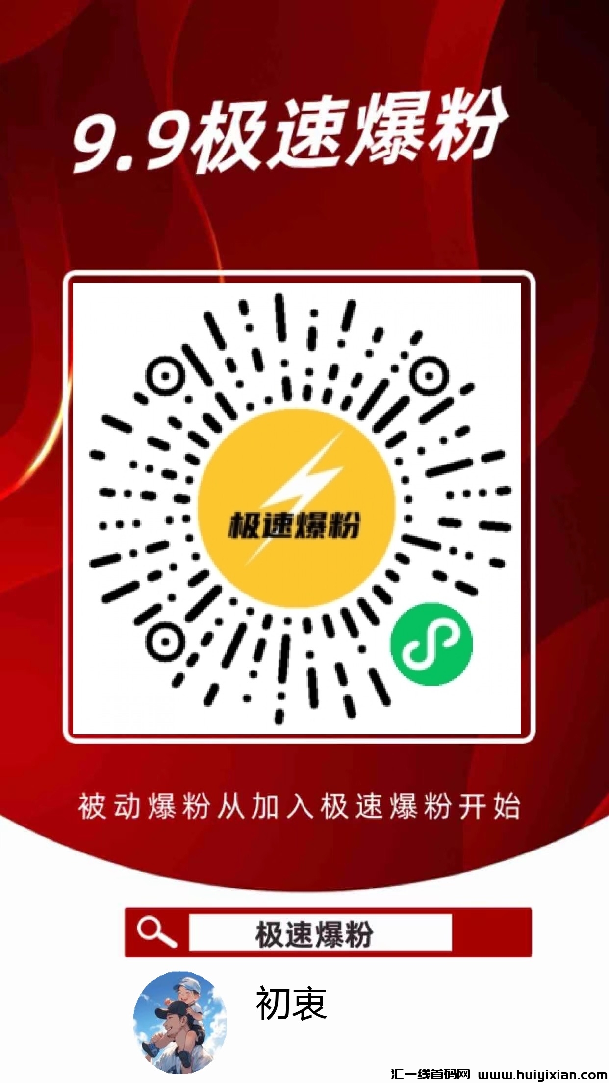 极/速爆粉互动平台,不仅让你有人脉,还有钱赚!-汇一线首码网