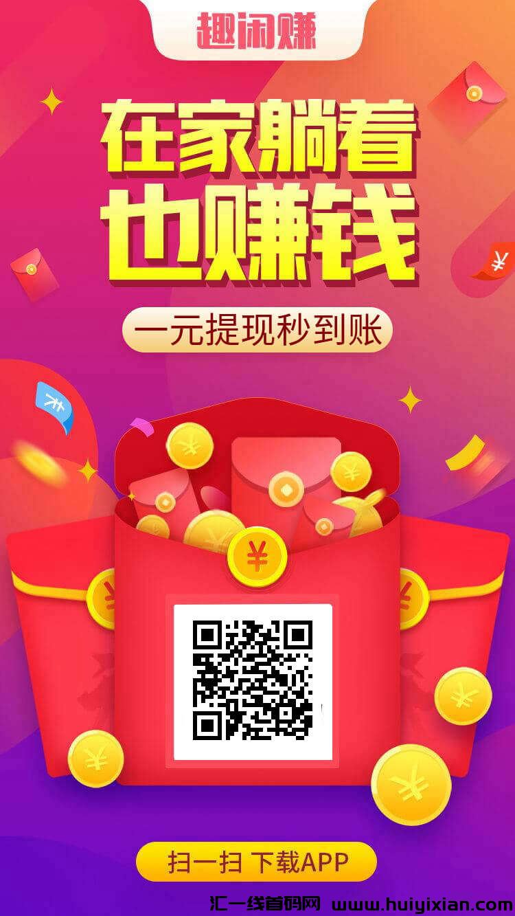 趣闲赚,零撸正规平台!-汇一线首码网