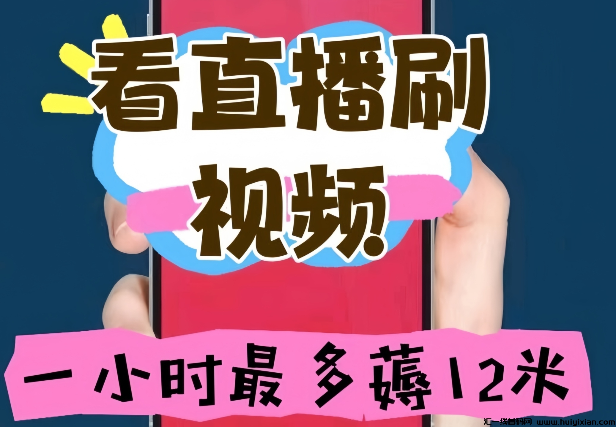 火乐园：0投入看视频每小时12元！-汇一线首码网