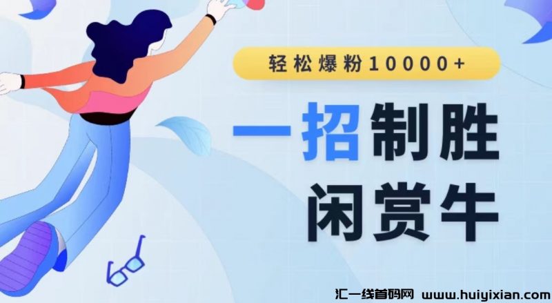 闲赏牛长久稳定盘，9月全网上线，新模式新玩法，赶紧来拉新-汇一线首码网