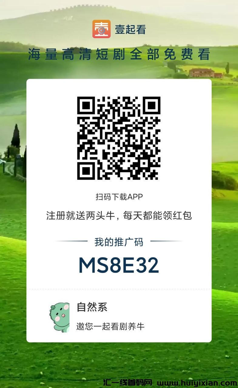 首码壹起看今日上线,首创红包倍率玩法,绿色安全秒到!-汇一线首码网