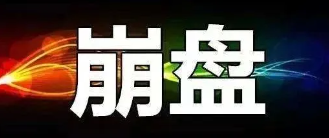 【曝光】8月4号最新崩盘跑路和即将出事的平台!-汇一线首码网