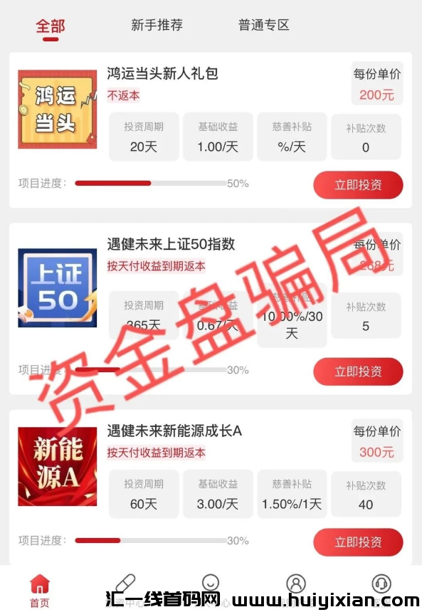图片[4]-警惕！这些互联网项目都是姿金盘騙局，有你参与的吗？-汇一线首码网
