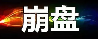 【曝光】8月9号最新崩盘跑路和即将出事的平台!-汇一线首码网