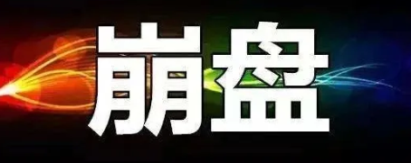 【曝光】8月14号最新崩盘跑路和即将出事的平台！-汇一线首码网