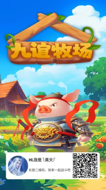 《九谊牧场》零撸看广告,养猪赚,奖卷世界模式,合高级猪产金猪产红包-汇一线首码网