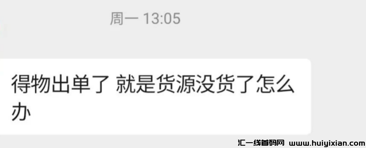 图片[2]-得物项目操作 细节分享来了！利用信息差，一单200+！-汇一线首码网