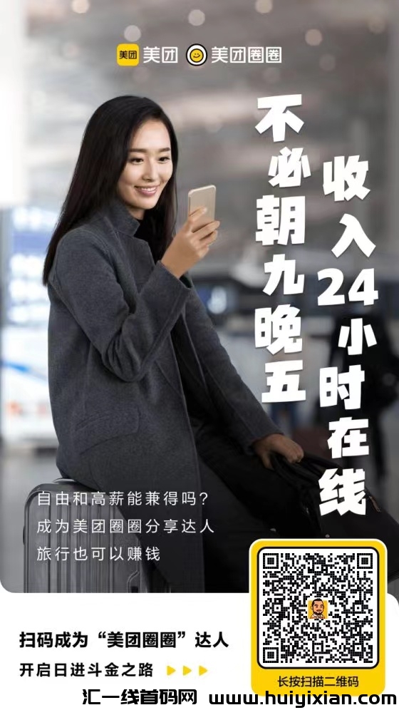 美团圈圈达人注册,推广团购拿佣金!-汇一线首码网
