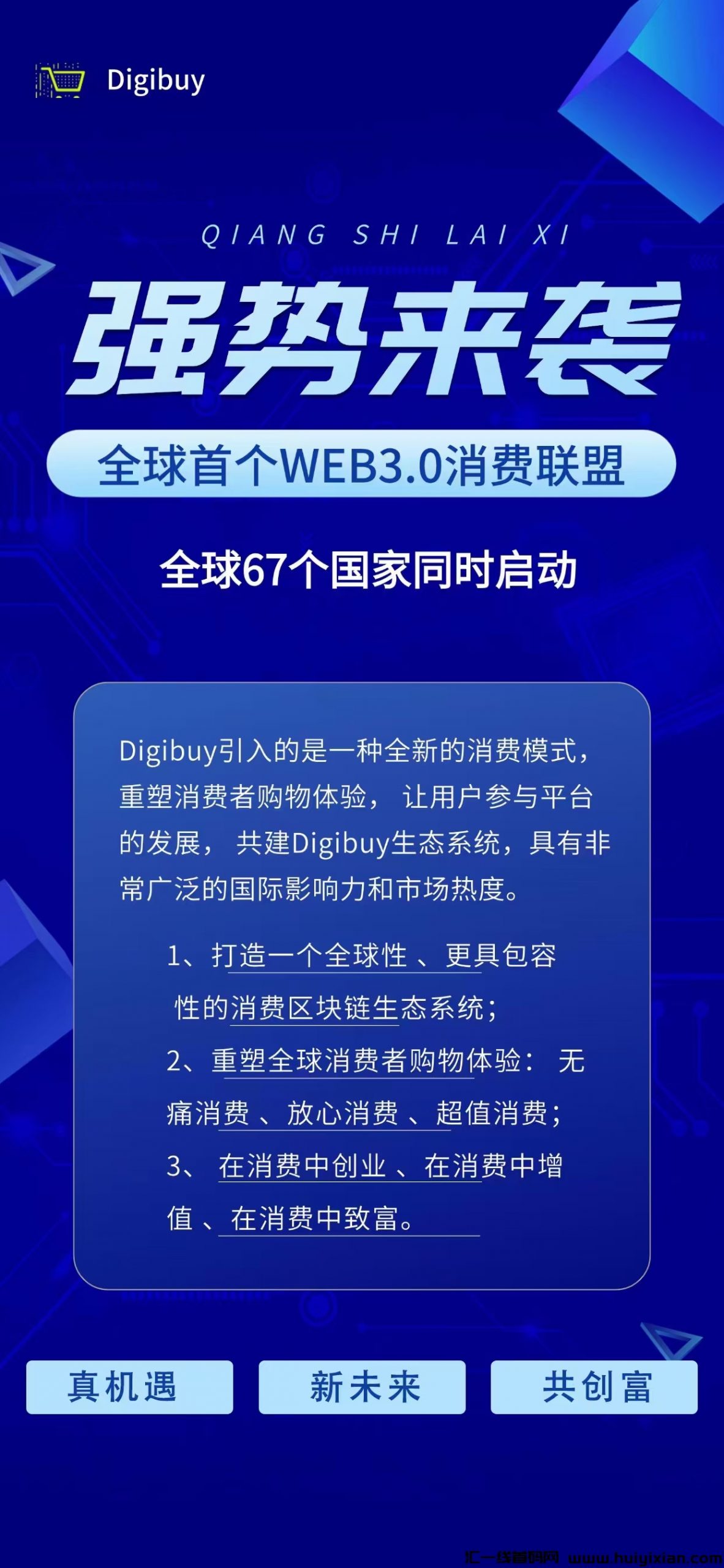 Digibuy真机遇、新未来、共创富,强势来袭!-汇一线首码网