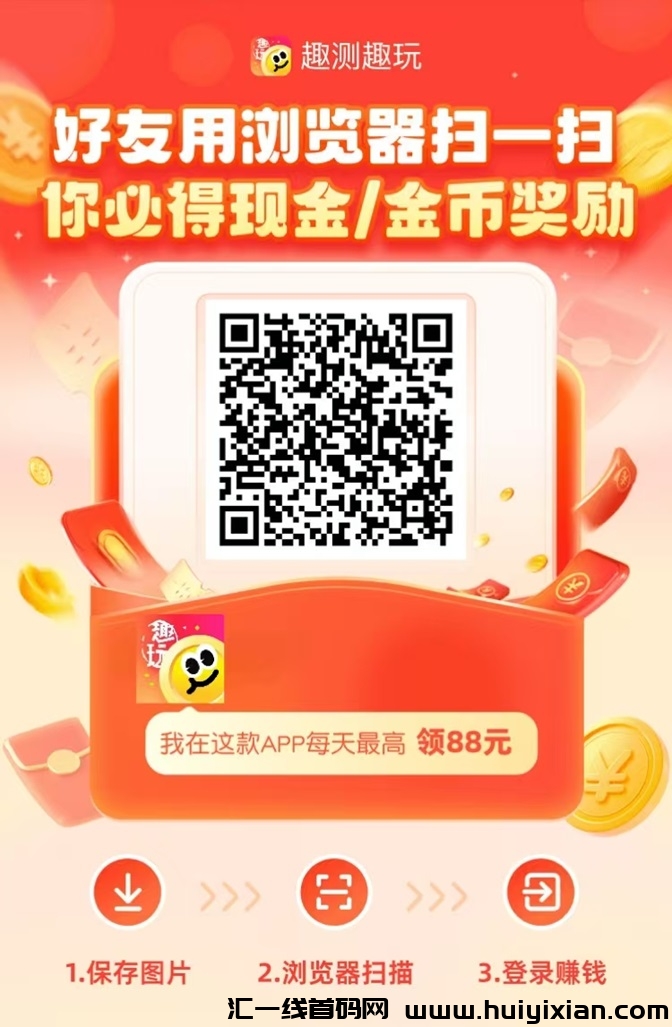 趣测趣玩,看广告收益奖励非常不错!-汇一线首码网