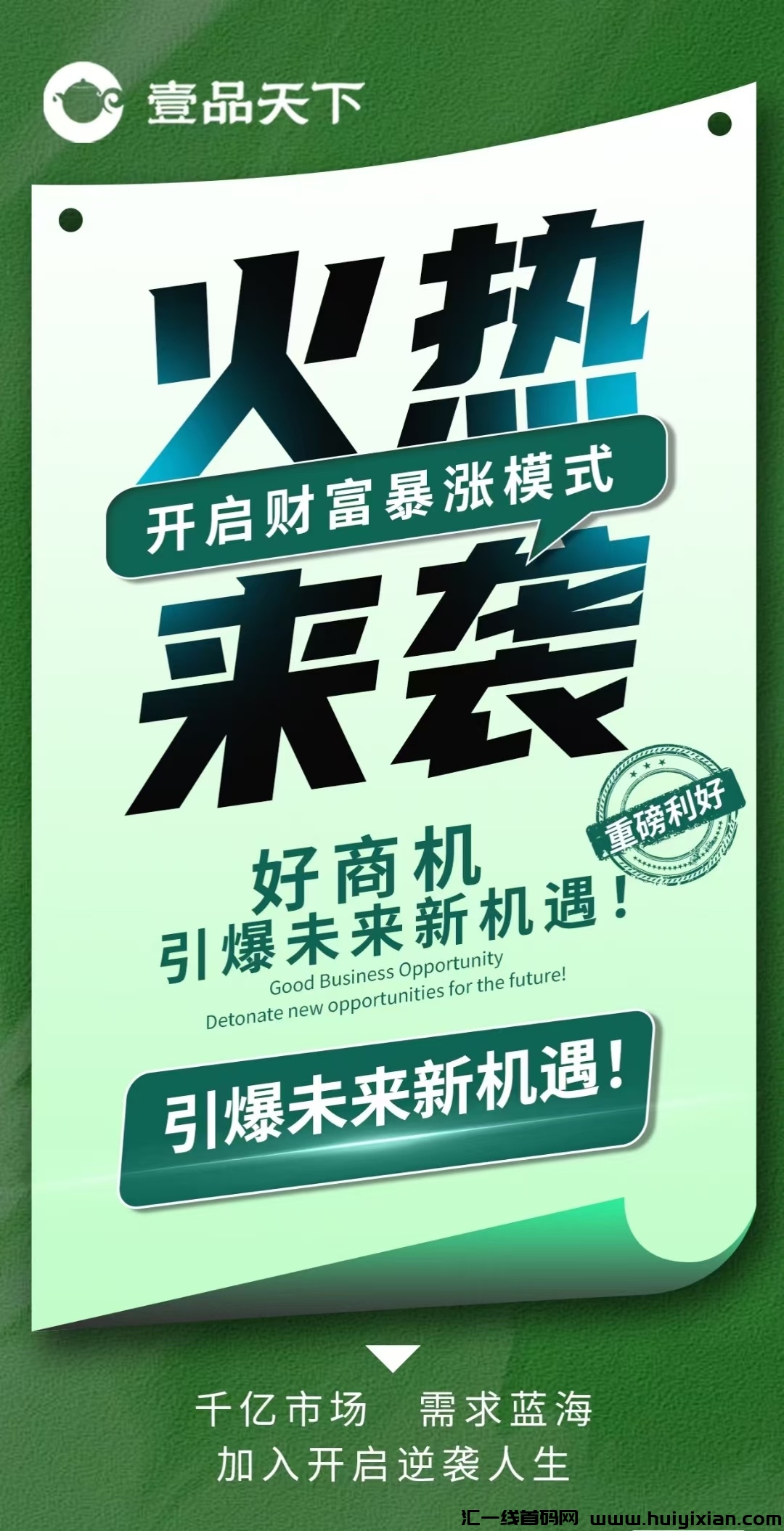 壹品天下首码内测排线锁粉,抓住机会创造财富,全网对接团队长及个人, 欢迎考察-汇一线首码网