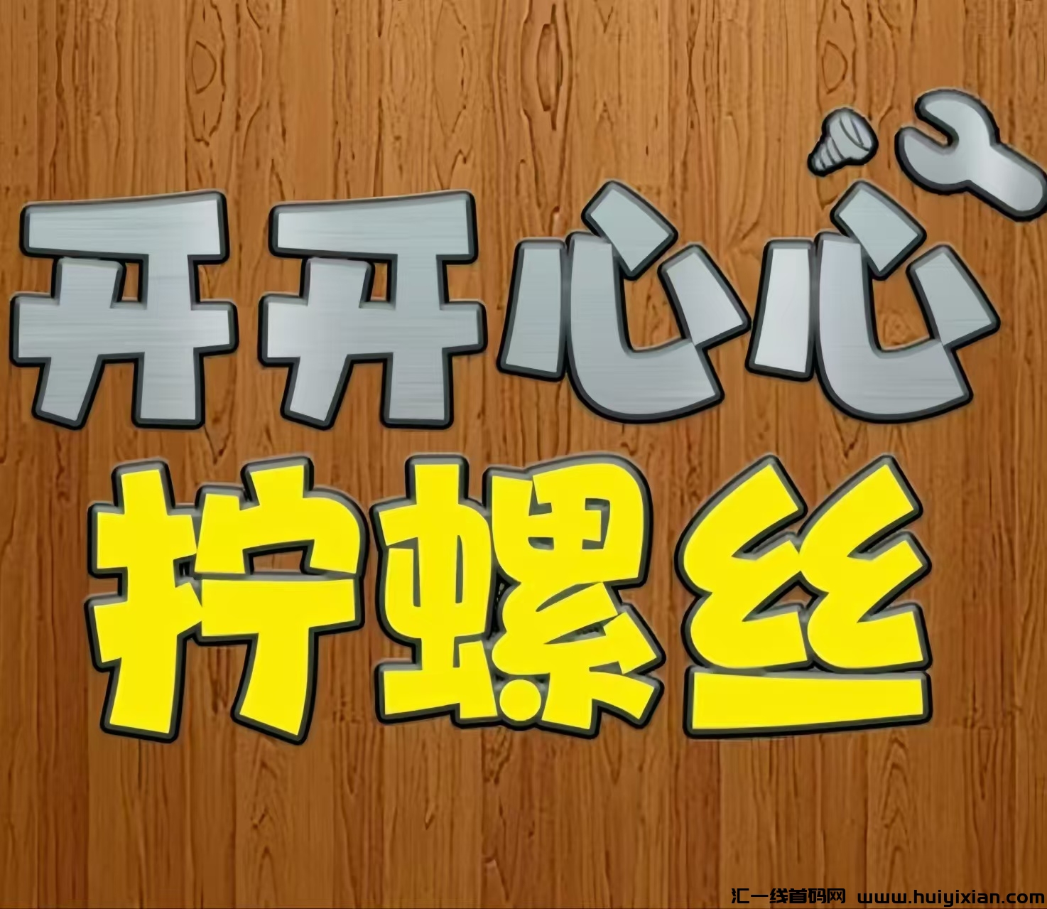 开开心心拧螺丝:0投入拧螺丝赚钱!-汇一线首码网