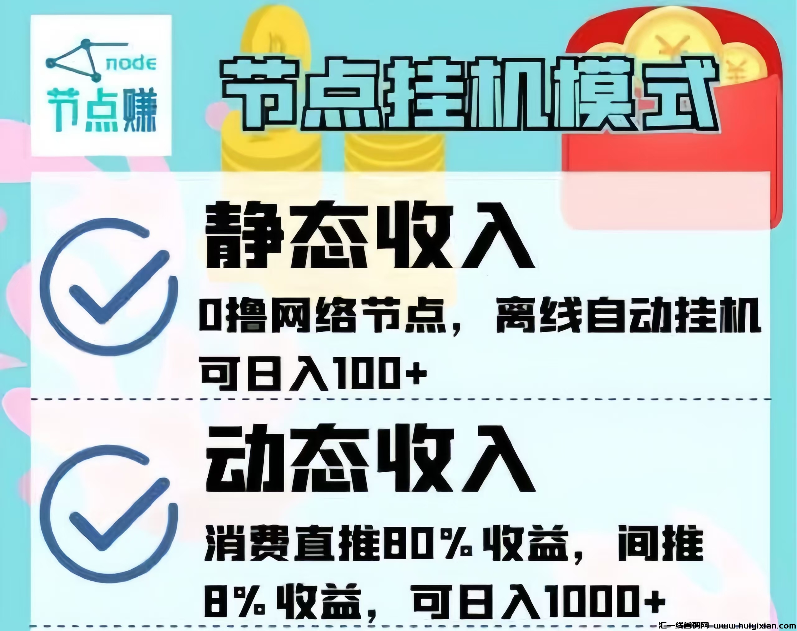 节点赚：最新挂机赚米！0撸离线挂机！-汇一线首码网