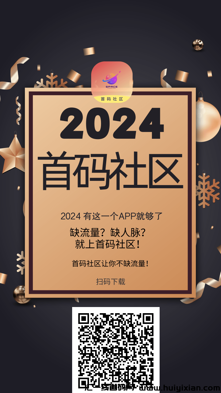 首码社区:解决流量与人脉难题,轻松实现每日收益!-汇一线首码网