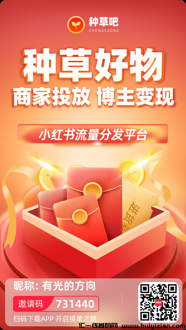 种草吧,日入过千,首码,小红书旗下项目-汇一线首码网