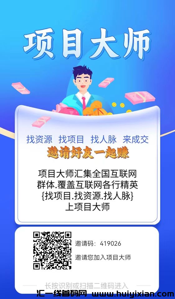 项目大师,真正的不养机看广告,一元起提-汇一线首码网