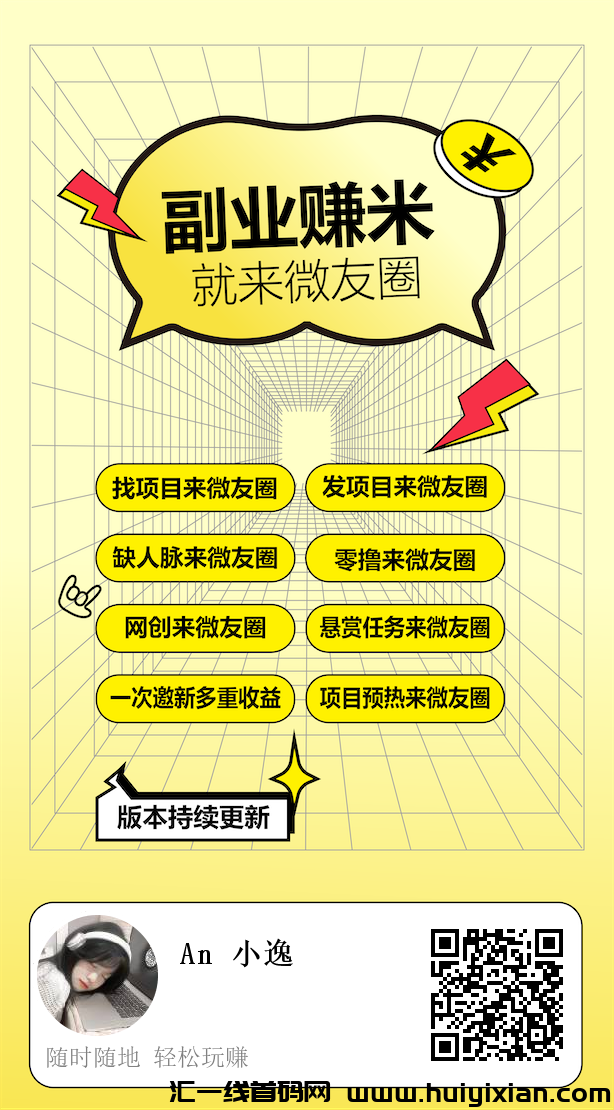 微友圈,大流量玩法,发布名片自动被加!-汇一线首码网