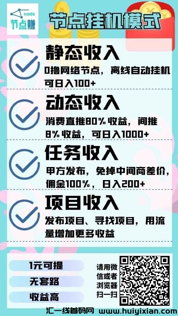 节点赚公测期,每日一键启动赚能量!-汇一线首码网