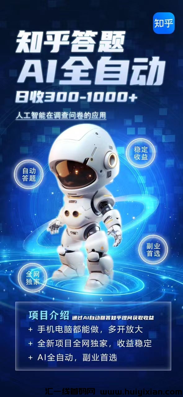 知乎自动答题单机日产300-800-汇一线首码网