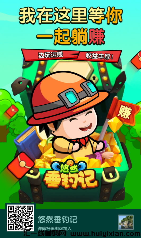 首码悠然垂钓记内测,全程免费,节后新版上线-汇一线首码网