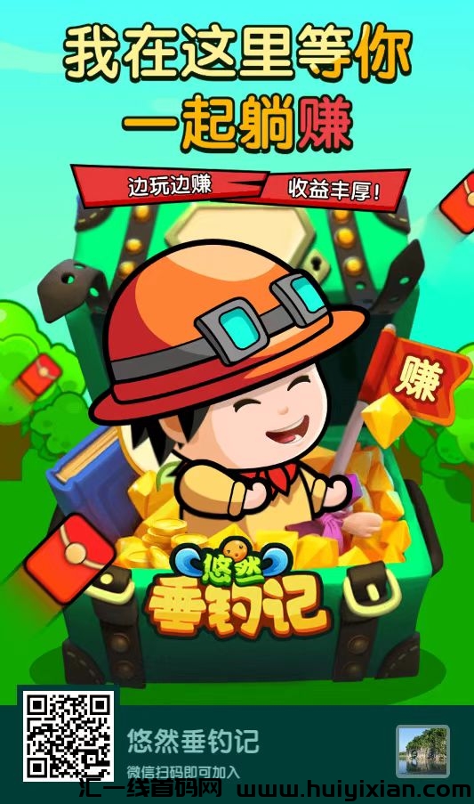 首码悠然垂钓记上线，全程免费-汇一线首码网