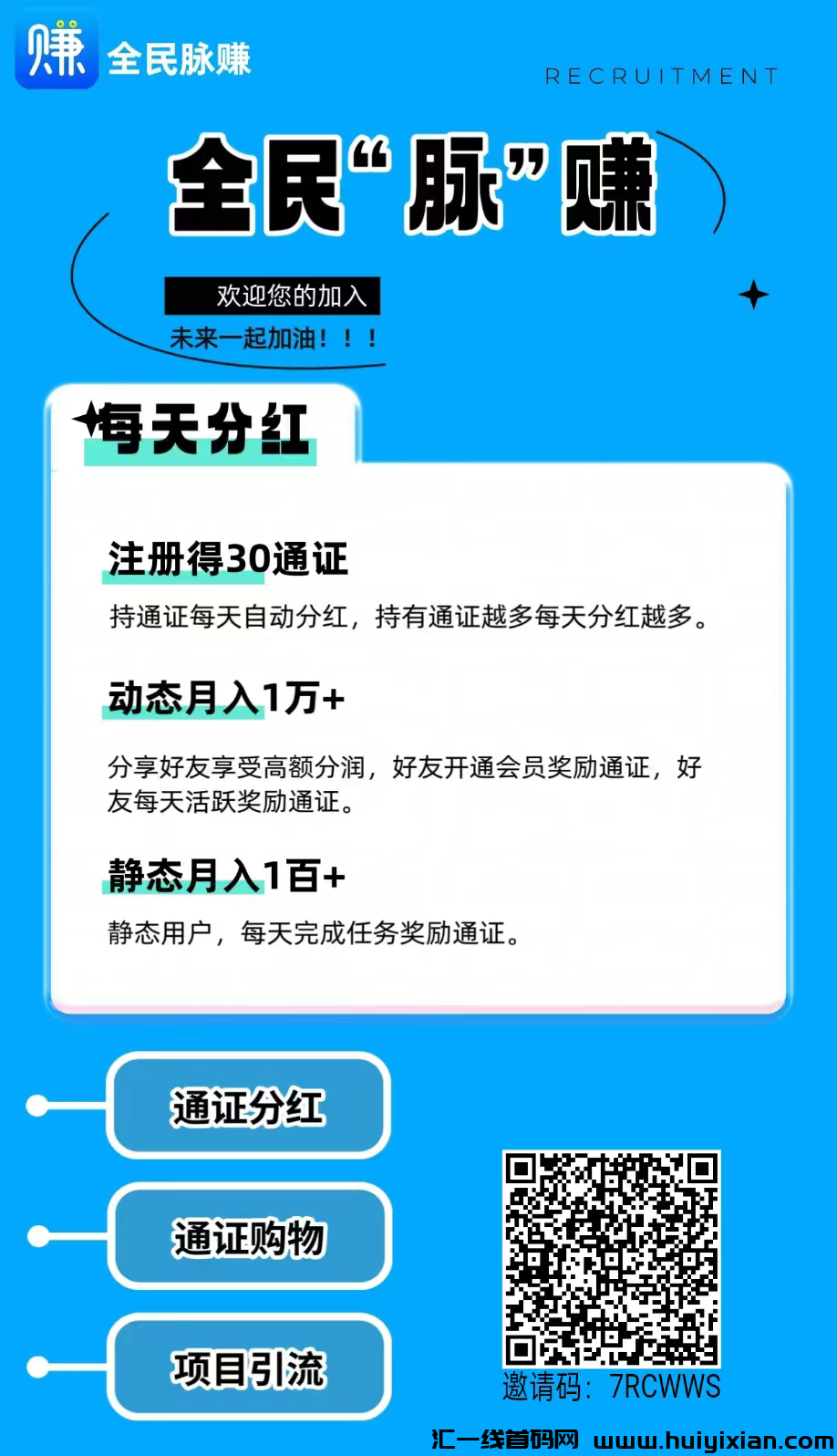 《全民脉赚》注册奖励30通证,持通证每天参与芬宏-汇一线首码网