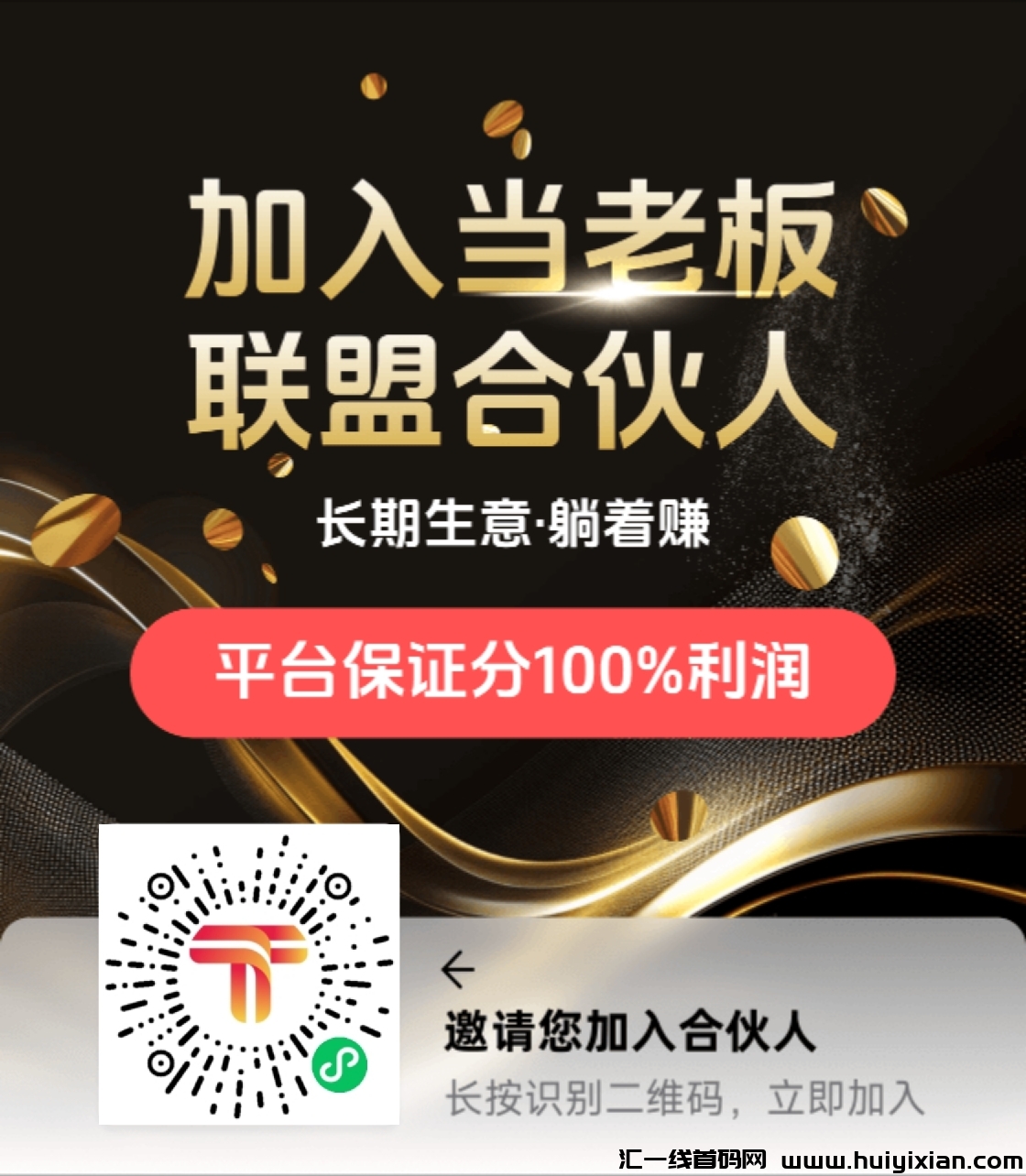 全民推联盟震撼袭，直联官方100%利润！长期生意躺着赚！-汇一线首码网
