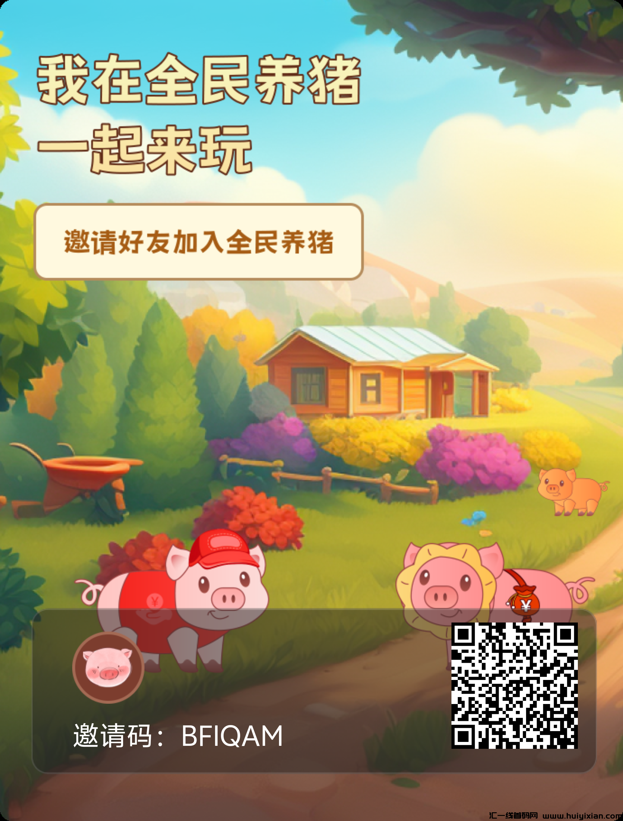 全民养猪首码，包赔或利润全返，收溢无敌！-汇一线首码网