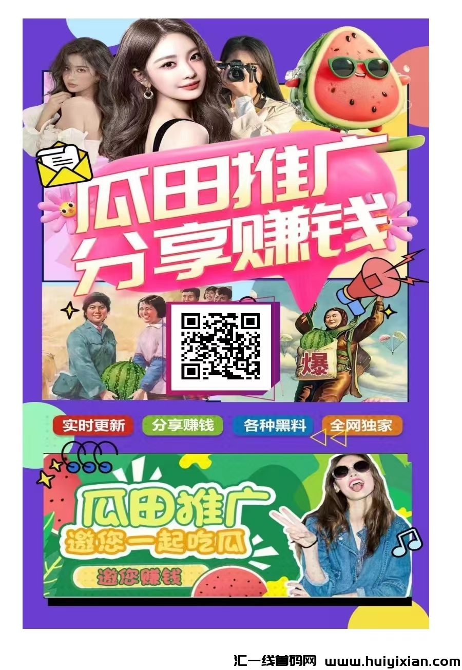 瓜田,分享赚吃瓜群众快来围观全程0投资,不花一分-汇一线首码网