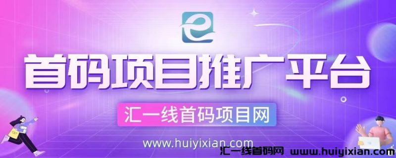 轻松掌握首码项目,借力平台轻松实现创业梦想-汇一线首码网