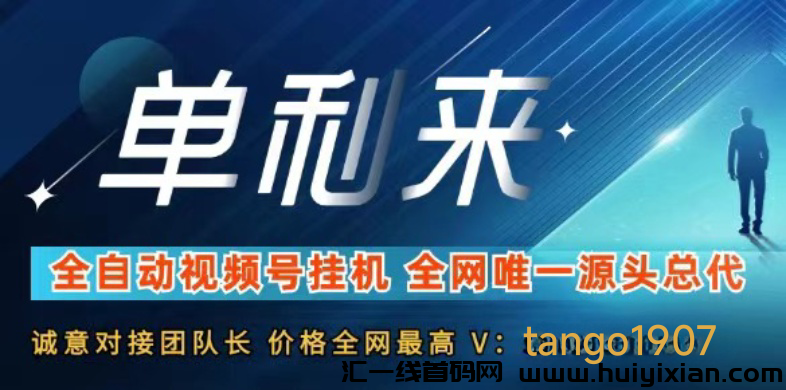 单机来视频号挂机单机4-6圆对接团长工作室-汇一线首码网