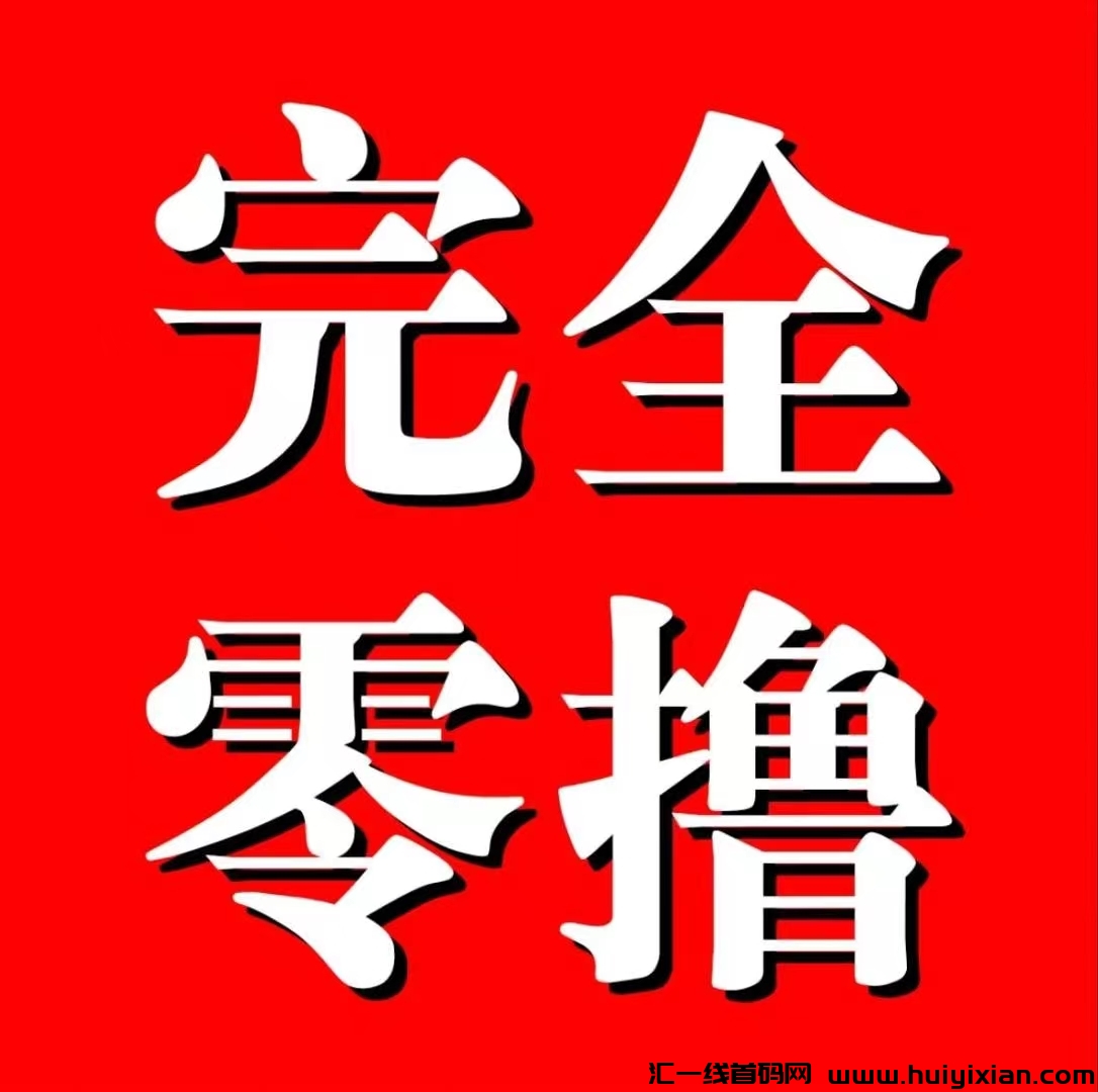 简玩:纯0撸看广告,提现秒到账,非常靠谱!-汇一线首码网