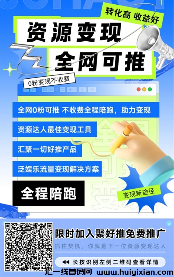 聚好推网盘拉新低成本项目,高回报的推广技巧!-汇一线首码网